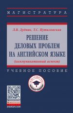 Решение деловых проблем на английском языке (коммуникативный аспект). Учебное пособие