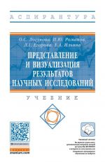 Представление и визуализация результатов научных исследований. Учебник