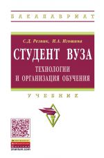 Студент вуза. Технологии и организация обучения. Учебник