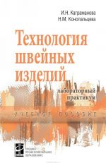 Технология швейных изделий. Лабораторный практикум. Учебное пособие