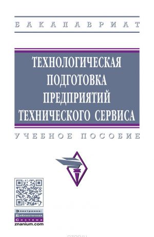 Технологическая подготовка предприятий технического сервиса. Учебное пособие