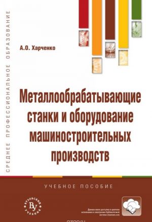 Metalloobrabatyvajuschie stanki i oborudovanie mashinostroitelnykh proizvodstv. Uchebnoe posobie