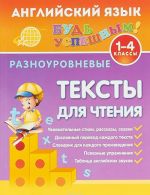 Английский язык для 1-4 классов. Разноуровневые тексты для чтения