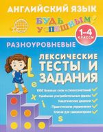 Английский язык. 1-4 классы. Разноуровневые лексические тесты и задания