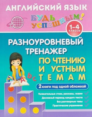 Английский язык для 1-4 классов. Разноуровневый тренажер по чтению и устным темам