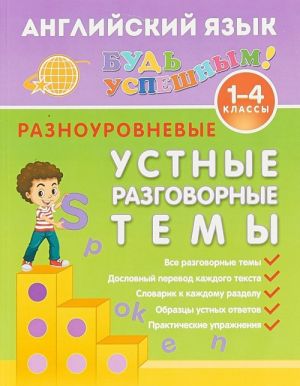 Anglijskij jazyk. 1-4 klass. Raznourovnevye ustnye razgovornye temy