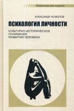 Психология личности. культурно-историческое понимание развития человека