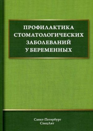 Profilaktika stomatologicheskikh zabolevanij u beremennykh. Uchebnoe posobie