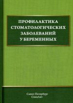 Профилактика стоматологических заболеваний у беременных. Учебное пособие