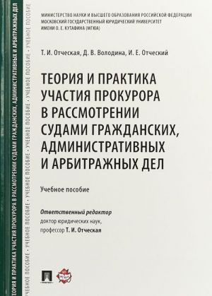 Teorija i praktika uchastija prokurora v rassmotrenii sudami grazhdanskikh, administrativnykh i arbitrazhnykh del