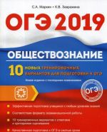 OGE. 2019. Obschestvoznanie. 10 novykh trenirovochnykh variantov