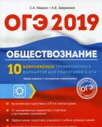 OGE 2019. Obschestvoznanie. 10 kompleksnykh trenirovochnykh variantov