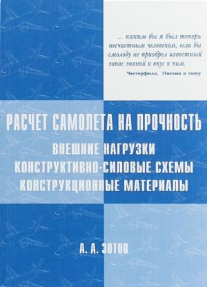 Raschjot samoljota na prochnost. Vneshnie nagruzki, konstruktivno-silovye skhemy, konstruktsionnye materialy