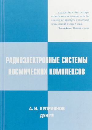 Радиоэлектронные системы космических комплексов