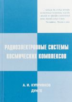 Radioelektronnye sistemy kosmicheskikh kompleksov