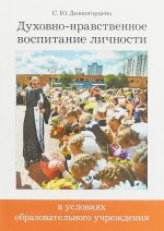 Духовно-нравственное воспитание личности в условиях образовательного учреждения