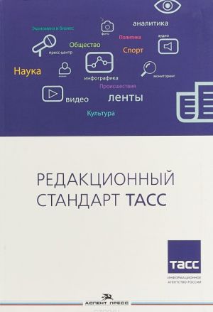 Redaktsionnyj standart TASS. Grif UMO vuzov Rossii. Uchebnoe posobie dlja vuzov.