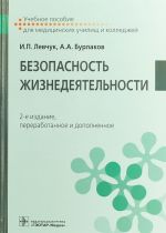 Безопасность жизнедеятельности. Учебное пособие