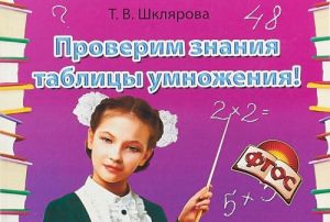 Проверим знания таблицы умножения! Сборник самостоятельных работ