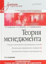 Теория менеджмента. Учебник для вузов