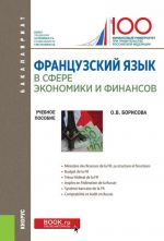 Frantsuzskij jazyk v sfere ekonomiki i finansov. Uchebnoe posobie