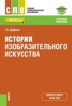 История изобразительного искусства +Приложение. Дополнительные материалы. Учебное пособие.