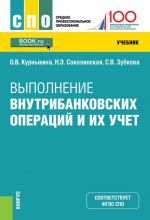 Vypolnenie vnutribankovskikh operatsij i ikh uchet