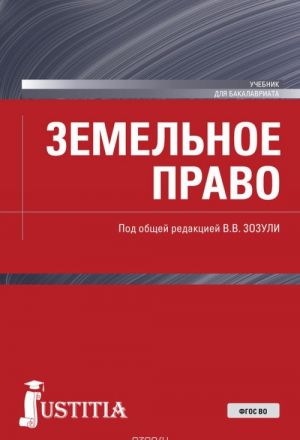 Земельное право. (Бакалавриат). Учебник