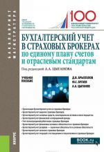 Бухгалтерский учет в страховых брокерах по единому плану счетов и отраслевым стандартам. Учебное пособие