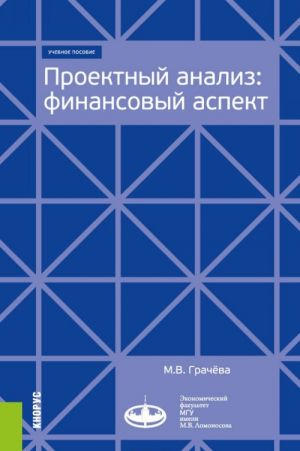 Proektnyj analiz. Finansovyj aspekt. Uchebnoe posobie