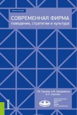 Современная фирма. Поведение, стратегии и культура. Учебное пособие