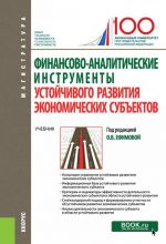 Finansovo-analiticheskie instrumenty ustojchivogo razvitija ekonomicheskikh subektov. Uchebnik