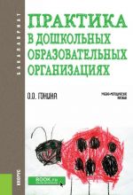 Практика в дошкольных образовательных организациях. Учебно-методическое пособие