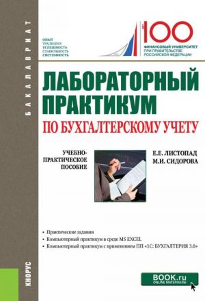 Laboratornyj praktikum po bukhgalterskomu uchetu. (Bakalavriat). Uchebno-prakticheskoe posobie