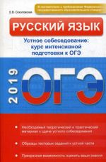 Russkij jazyk. Ustnoe sobesedovanie. Kurs intensivnoj podgotovki k OGE