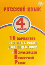 Russkij jazyk. 4 klass. 10 variantov itogovykh rabot dlja podgotovki k VPR. Uchebnoe posobie