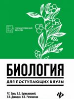 Биология для поступающих в вузы