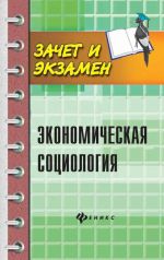 Экономическая социология. Учебное пособие