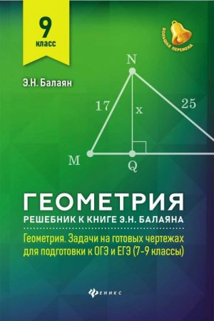 Geometrija. 9 klass. Reshebnik k knige E.N. Balajana Geometrija. Zadachi na gotovykh chertezhakh dlja podgotovki k OGE i EGE. 7-9 klassy