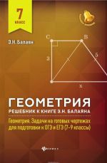 Geometrija. 7 klass. Reshebnik k knige E.N. Balajana Geometrija. Zadachi na gotovykh chertezhakh dlja podgotovki k OGE i EGE 7-9 klassy