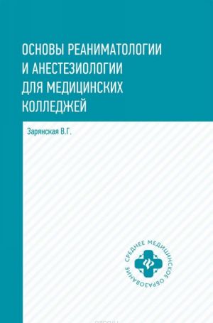 Osnovy reanimatologii i anesteziologii dlja meditsinskikh kolledzhej. Uchebnoe posobie