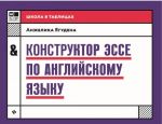 Конструктор эссе по английскому языку