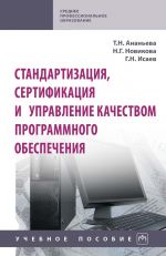 Standartizatsija, sertifikatsija i upravlenie kachestvom programmnogo obespechenija. Uchebnoe posobie