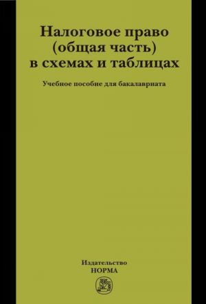 Nalogovoe pravo (obschaja chast) v skhemakh i tablitsakh. Uchebnoe posobie