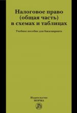 Налоговое право (общая часть) в схемах и таблицах. Учебное пособие