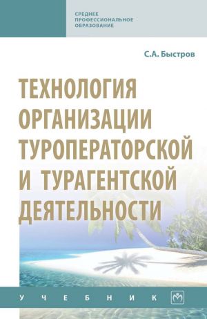 Tekhnologija organizatsii turoperatorskoj i turagentskoj dejatelnosti. Uchebnik