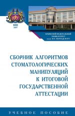 Sbornik algoritmov stomatologicheskikh manipuljatsij k itogovoj gosudarstvennoj attestatsii. Uchebnoe posobie