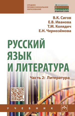 Russkij jazyk i literatura. Uchebnik. Chast 2. Literatura