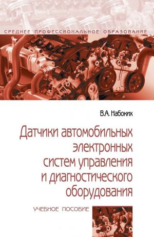 Датчики автомобильных электронных систем управления и диагностического оборудования. Учебное пособие