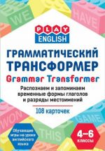 Grammaticheskij transformer. Raspoznaem i zapominaem vremennye formy glagolov i razrjady mestoimenij (nabor iz 108 kartochek)